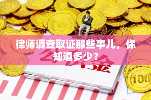 龙海律师调查取证那些事儿，你知道多少？