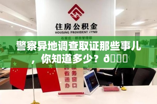 龙海警察异地调查取证那些事儿，你知道多少？😎