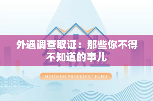 龙海外遇调查取证：那些你不得不知道的事儿