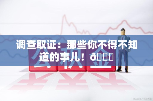 龙海调查取证：那些你不得不知道的事儿！😎