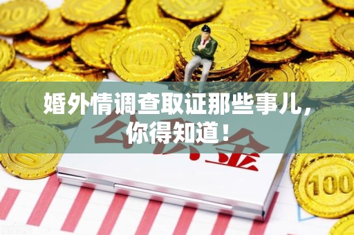 龙海婚外情调查取证那些事儿，你得知道！