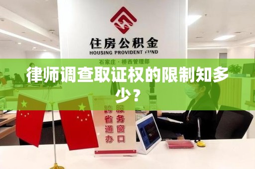 龙海律师调查取证权的限制知多少？