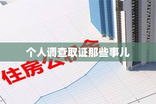 龙海个人调查取证那些事儿