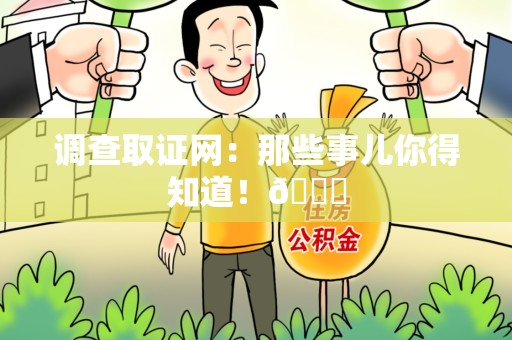 龙海调查取证网：那些事儿你得知道！😎