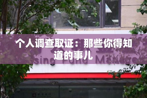 龙海个人调查取证：那些你得知道的事儿