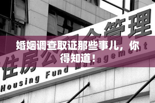 龙海婚姻调查取证那些事儿，你得知道！