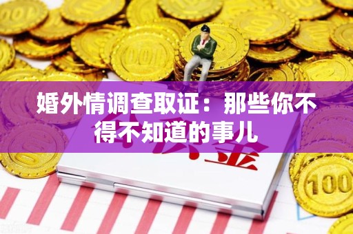龙海婚外情调查取证：那些你不得不知道的事儿