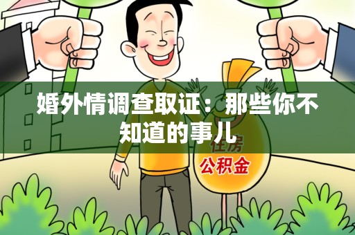 龙海婚外情调查取证：那些你不知道的事儿