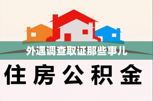 龙海外遇调查取证那些事儿 龙海外遇调查取证那些事儿