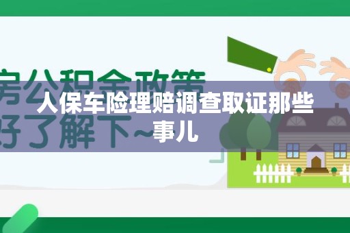 龙海人保车险理赔调查取证那些事儿