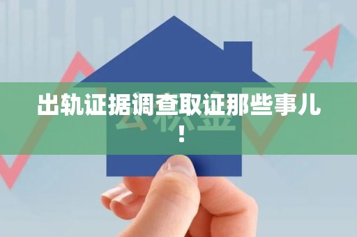 龙海出轨证据调查取证那些事儿！