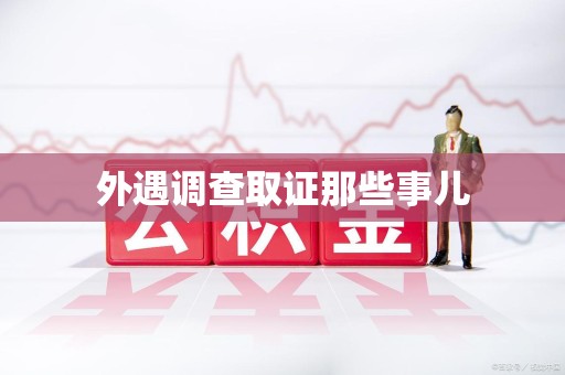 龙海外遇调查取证那些事儿
