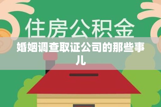 龙海婚姻调查取证公司的那些事儿