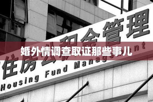 龙海婚外情调查取证那些事儿