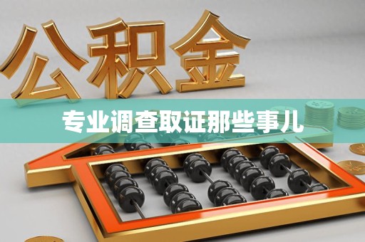 龙海专业调查取证那些事儿