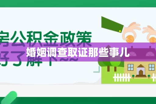龙海婚姻调查取证那些事儿