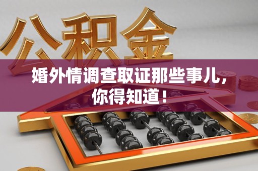 龙海婚外情调查取证那些事儿，你得知道！
