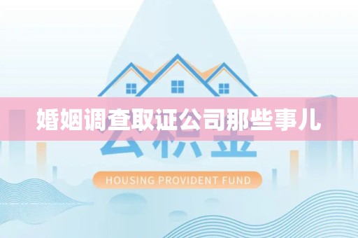 龙海婚姻调查取证公司那些事儿