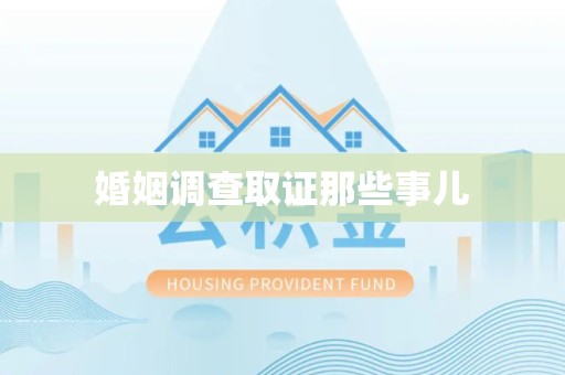 龙海婚姻调查取证那些事儿