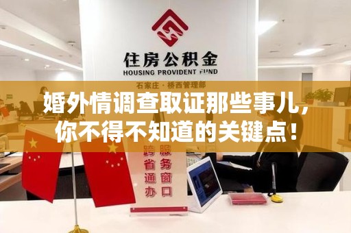 龙海婚外情调查取证那些事儿，你不得不知道的关键点！