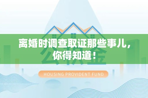 龙海离婚时调查取证那些事儿，你得知道！