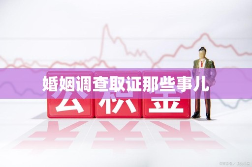 龙海婚姻调查取证那些事儿