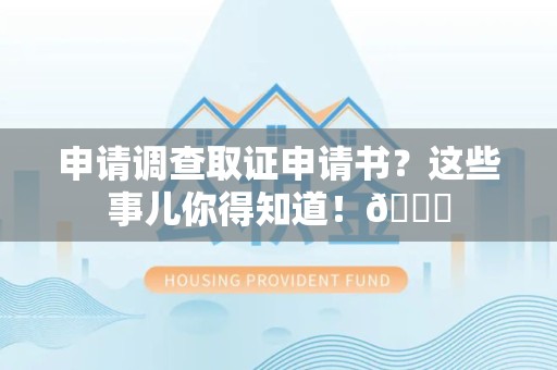 龙海申请调查取证申请书？这些事儿你得知道！😎