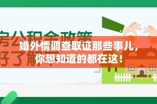 龙海婚外情调查取证那些事儿，你想知道的都在这！