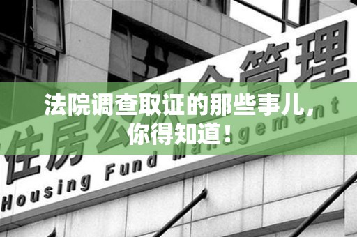 龙海法院调查取证的那些事儿，你得知道！