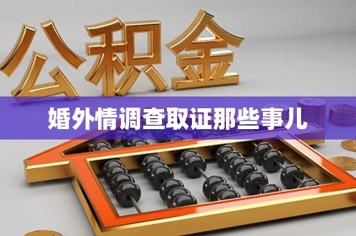 龙海婚外情调查取证那些事儿