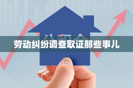龙海劳动纠纷调查取证那些事儿