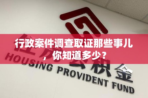 龙海行政案件调查取证那些事儿，你知道多少？
