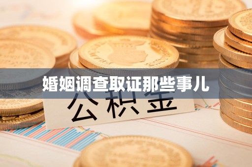 龙海婚姻调查取证那些事儿