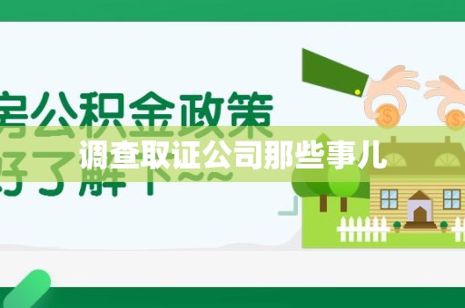 龙海调查取证公司那些事儿