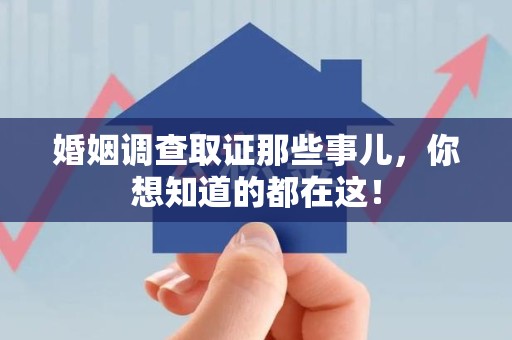 龙海婚姻调查取证那些事儿，你想知道的都在这！