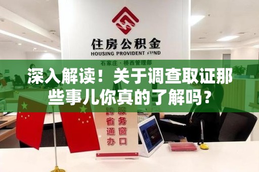 龙海深入解读！关于调查取证那些事儿你真的了解吗？