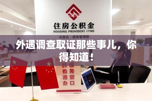 龙海外遇调查取证那些事儿，你得知道！