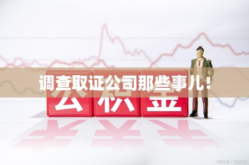 龙海调查取证公司那些事儿！