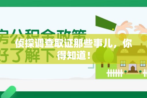 龙海侦探调查取证那些事儿，你得知道！