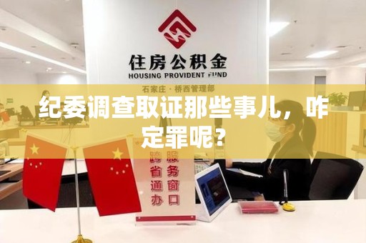 龙海纪委调查取证那些事儿，咋定罪呢？