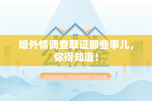 龙海婚外情调查取证那些事儿，你得知道！