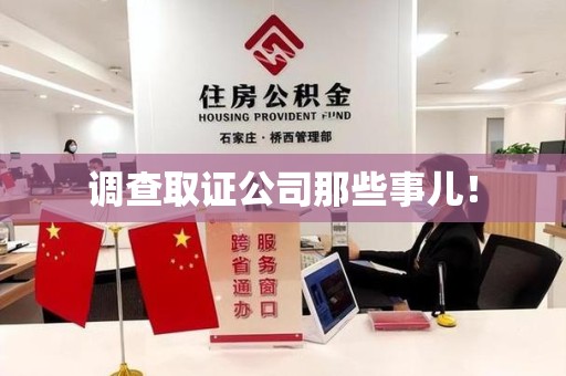 龙海调查取证公司那些事儿！