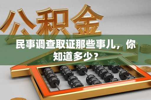 龙海民事调查取证那些事儿，你知道多少？