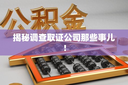龙海揭秘调查取证公司那些事儿！