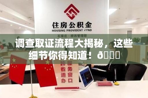 龙海调查取证流程大揭秘，这些细节你得知道！😎