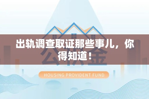 龙海出轨调查取证那些事儿，你得知道！
