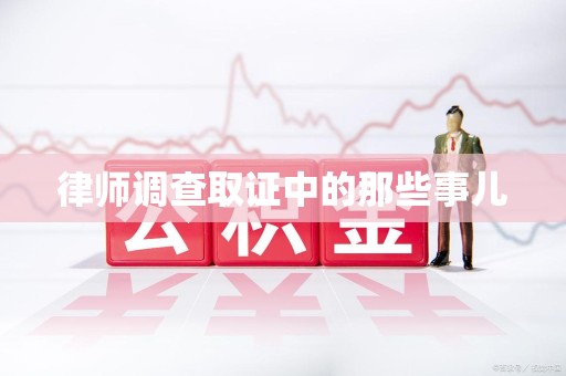 龙海律师调查取证中的那些事儿