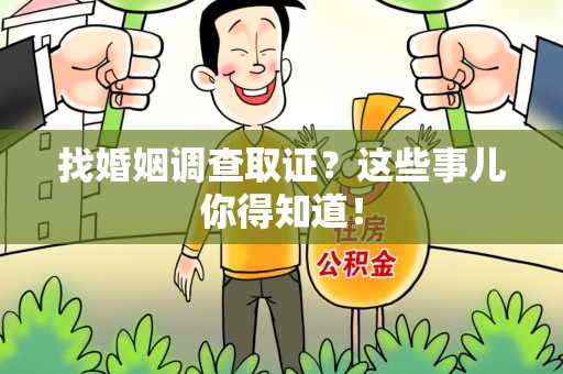 龙海找婚姻调查取证？这些事儿你得知道！