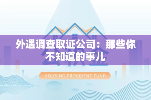 龙海外遇调查取证公司：那些你不知道的事儿