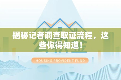 龙海揭秘记者调查取证流程，这些你得知道！